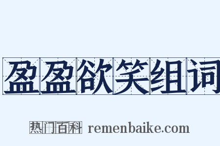 盈盈欲笑组词是什么意思的图片